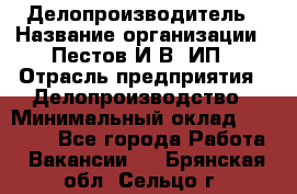 Делопроизводитель › Название организации ­ Пестов И.В, ИП › Отрасль предприятия ­ Делопроизводство › Минимальный оклад ­ 26 000 - Все города Работа » Вакансии   . Брянская обл.,Сельцо г.